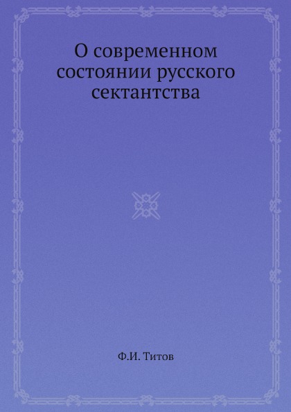 фото Книга о современном состоянии русского сектантства ёё медиа