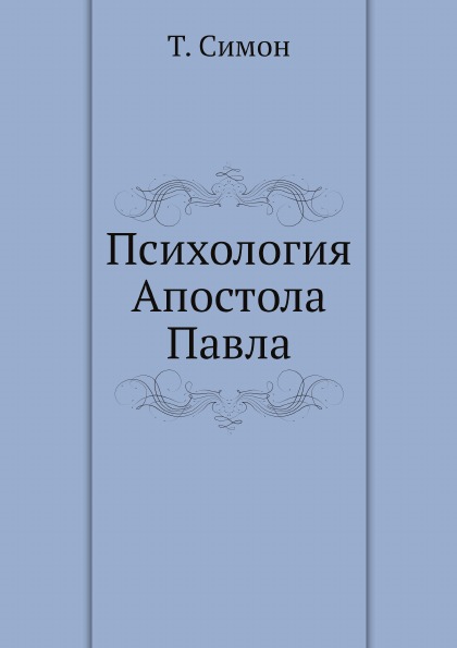 фото Книга психология апостола павла ёё медиа