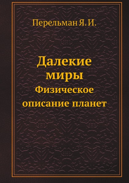 фото Книга далекие миры, физическое описание планет ёё медиа