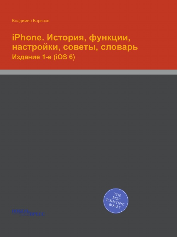 iPhone, История, функции, настройки, советы, словарь, Издание 1-е (iOS 6)