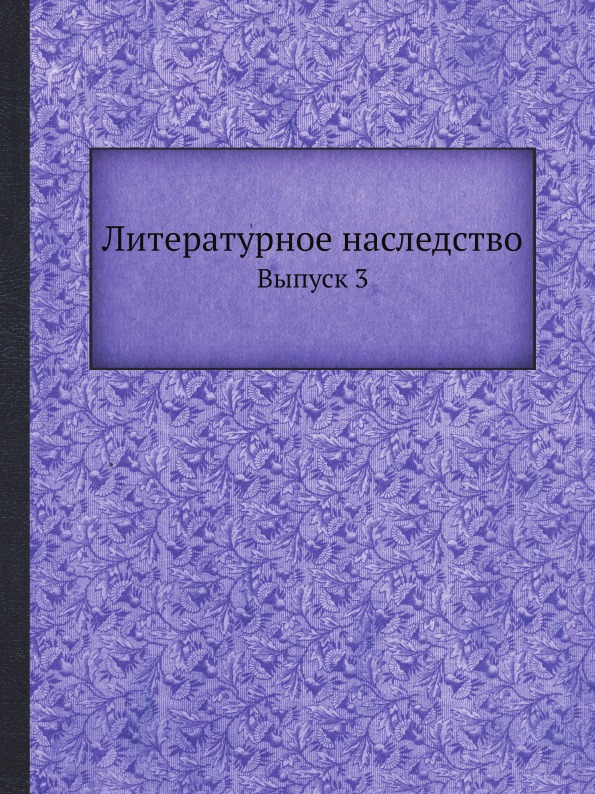 фото Книга литературное наследство, выпуск 3 ёё медиа