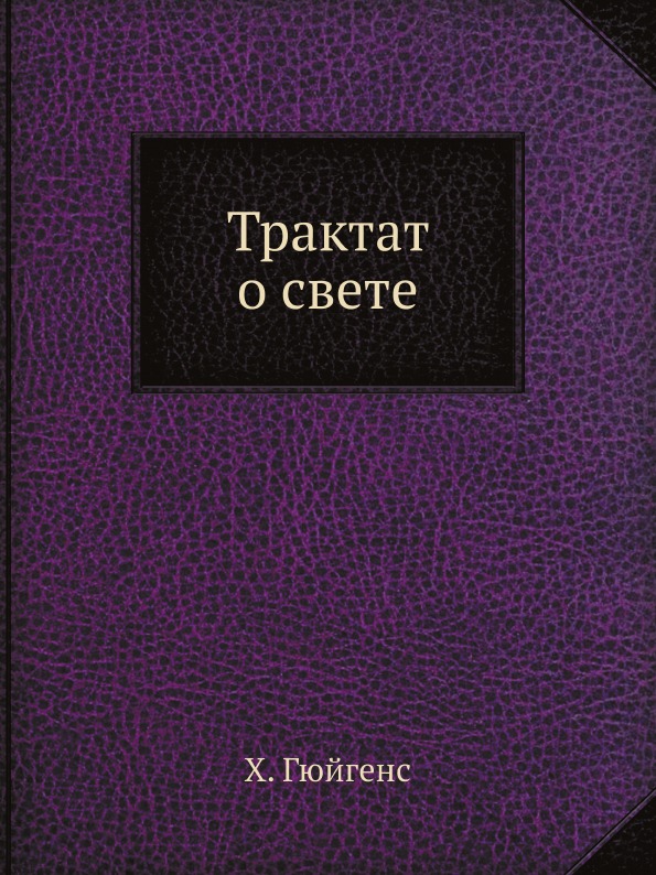 фото Книга трактат о свете, серия классики естествознания ёё медиа