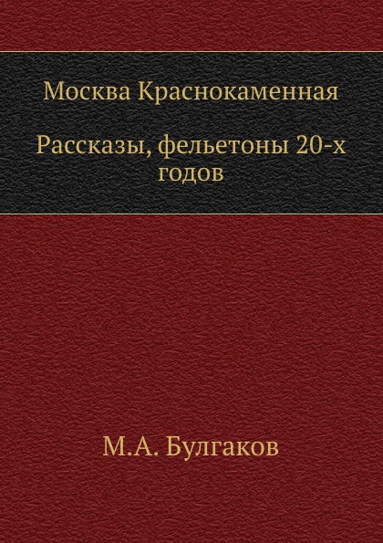 

Москва краснокаменная, Рассказы, Фельетоны 20-Х Годов