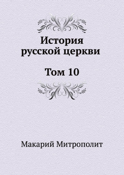 фото Книга история русской церкви том 10 нобель пресс