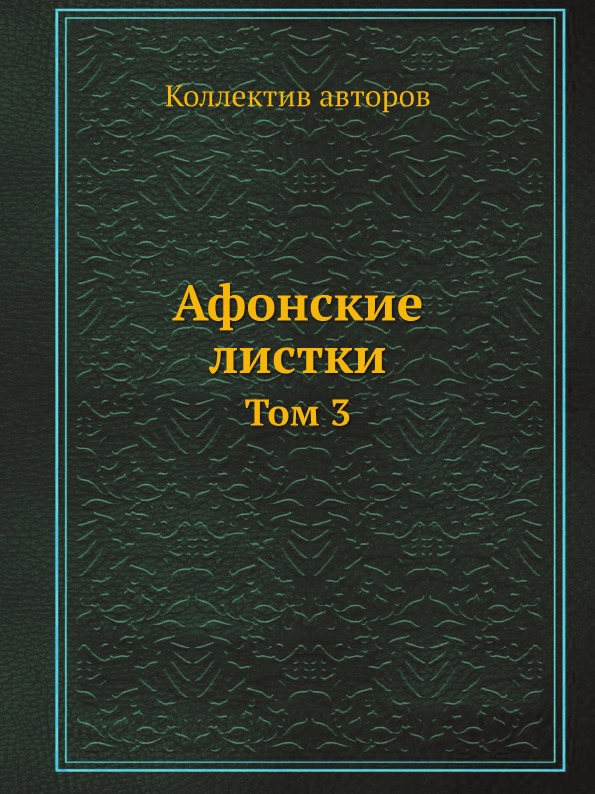 фото Книга афонские листки. том 3 ёё медиа