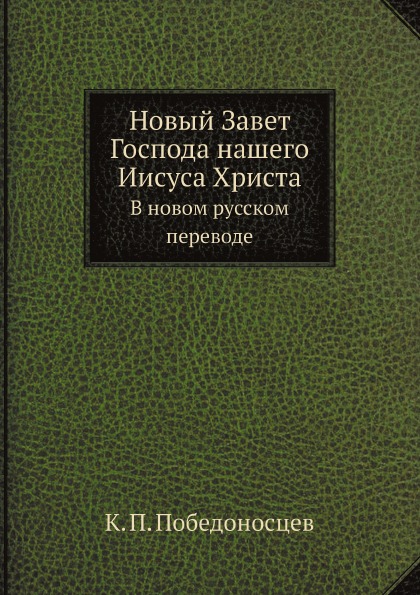 

Новый Завет Господа нашего Иисуса Христа, В Новом Русском переводе