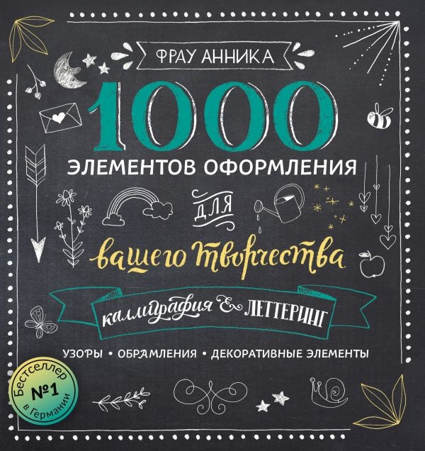 

Книга Каллиграфия и леттеринг,1000 элементов оформления для вашего творчества