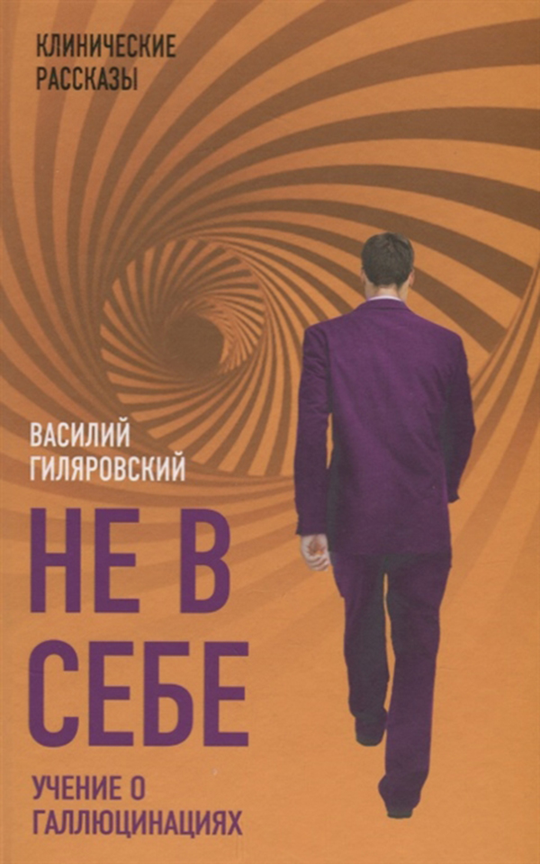 

Не В Себе: Учение о Галлюцинациях