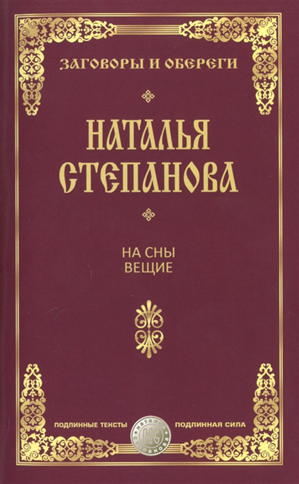

Книга На Сны Вещие