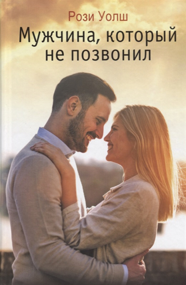 

Мужчина, который Не позвонил