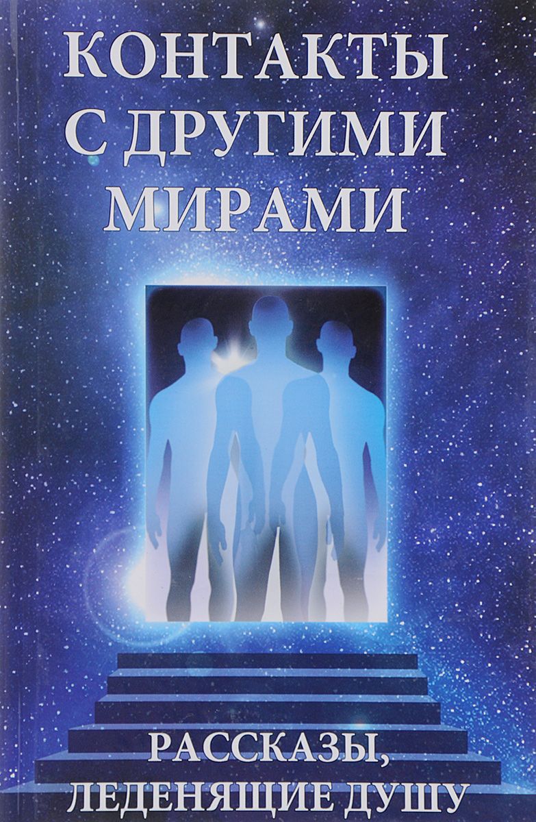 

Контакты С Другими Мирами
