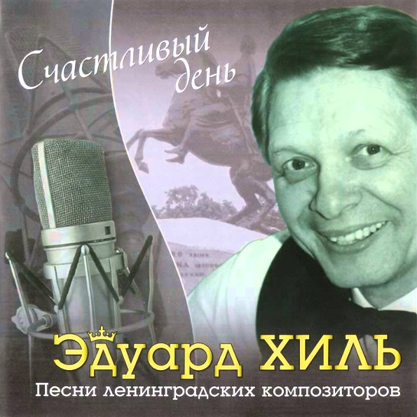 

Эдуард Хиль Счастливый День (CD)