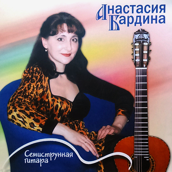 

Анастасия Бардина Семиструнная Гитара (CD)
