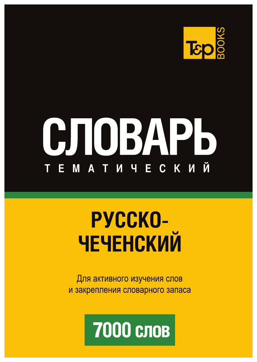

Русско-Чеченский тематический Словарь, 7000 Слов