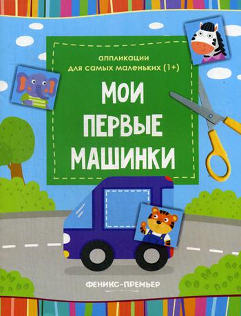 

Мои первые машинки