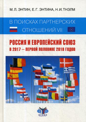 фото Книга в поисках партнерских отношений vii: россия и европейский союз в 2017 - первой по... зебра е