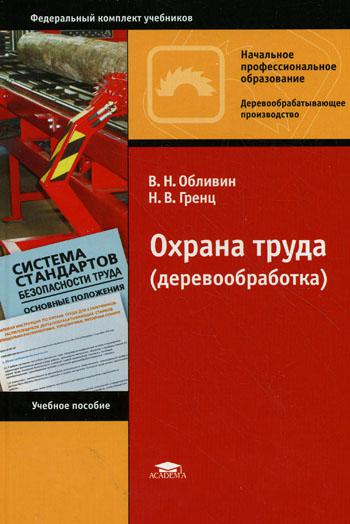 

Охрана труда (Деревообработка)