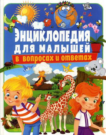 

Энциклопедия для Малышей В Вопросах и Ответах