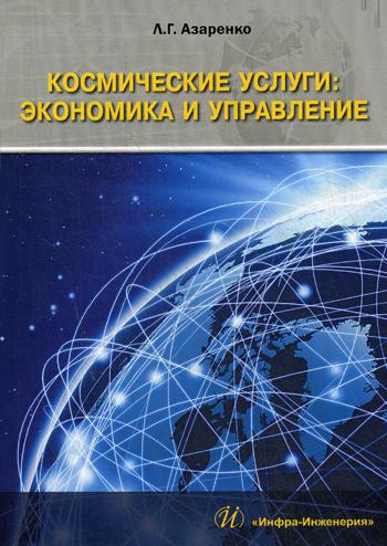 

Книга Космические Услуги: Экономика и Управление