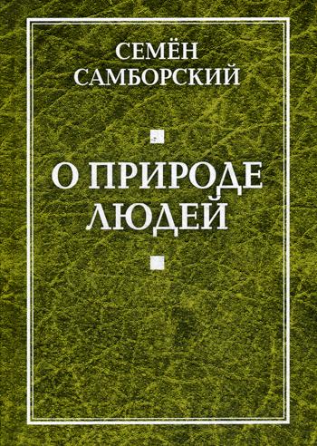 

О природе людей