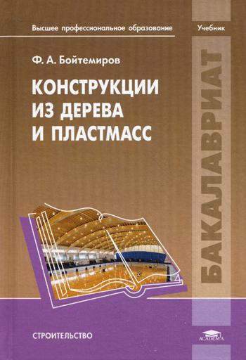 

Конструкции из Дерева и пластмасс