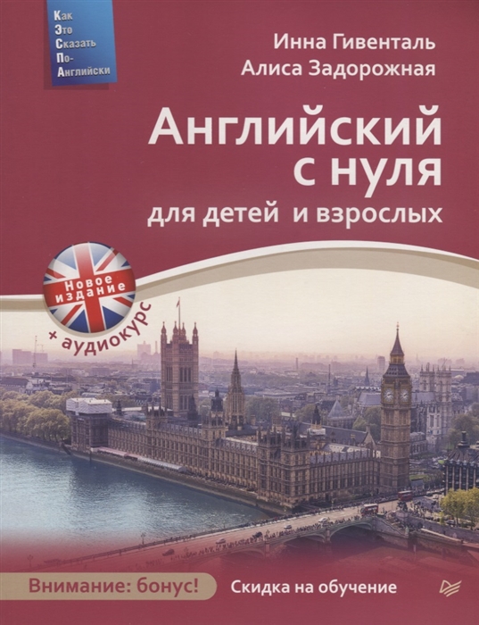 

Английский с нуля для детей и взрослых + Аудиокурс новое издание