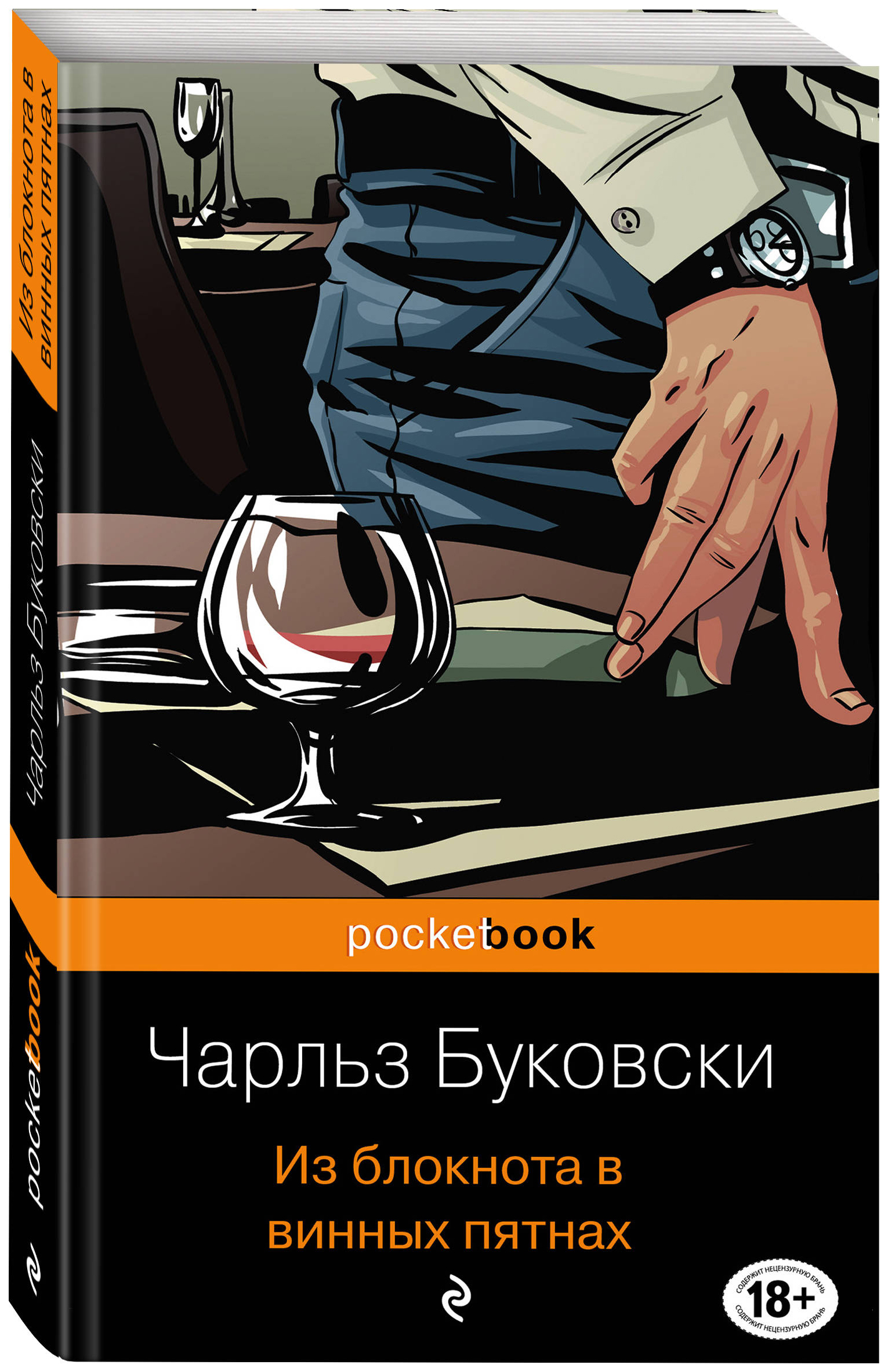 Буковски книги. Из блокнота в винных пятнах Чарльз Буковски. Книга Буковски из блокнота в винных пятнах. Из блокнота в винных пятнах. Из блокнота в винных пятнах книга.