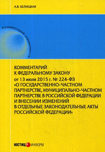

Комментарий к Федеральному Закону От 13, 07, 2015 Г, № 224-Фз о Государственно-Ча...