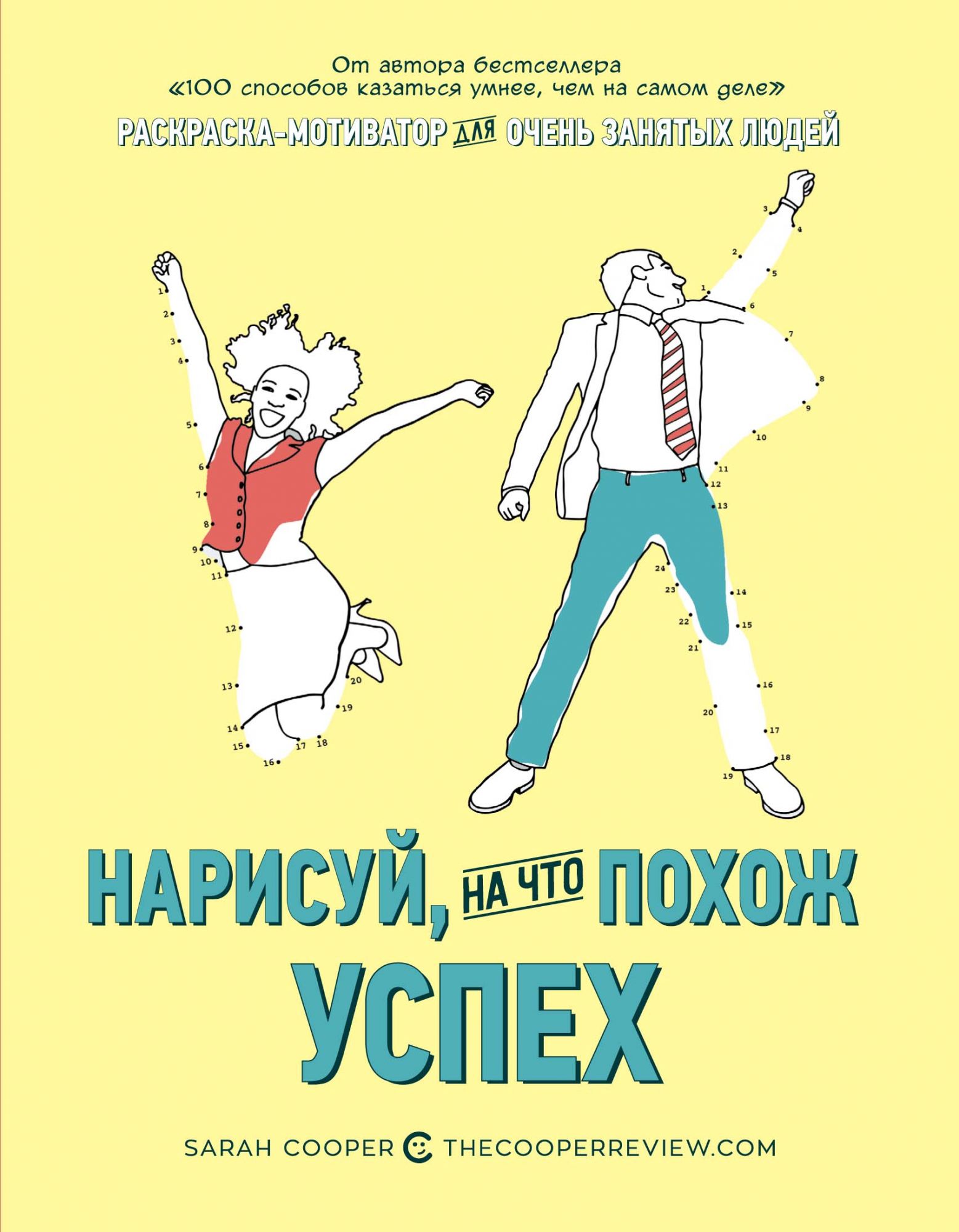 

Нарисуй, на Что похож Успех. Раскраска-Мотиватор для Очень Занятых людей