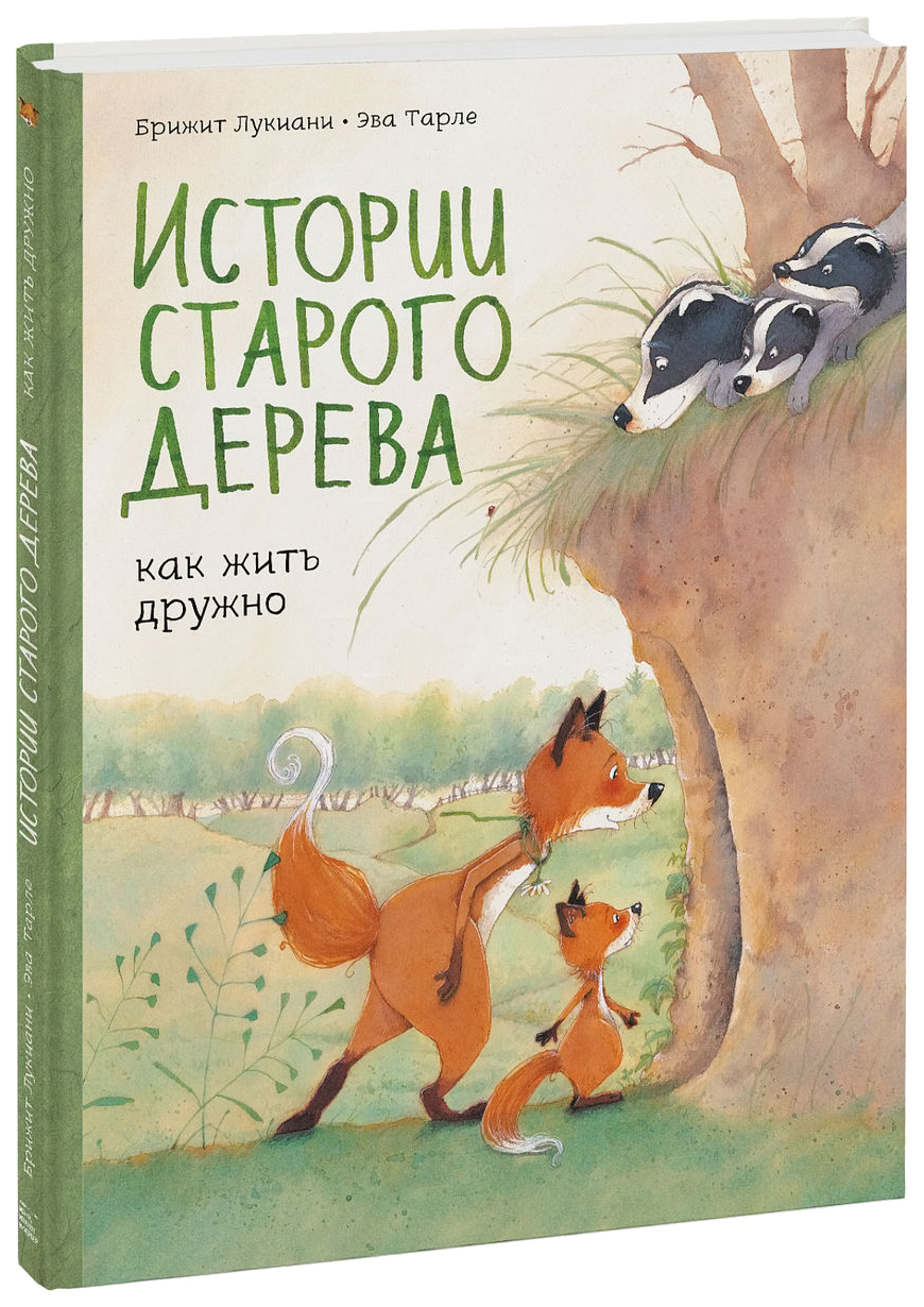 фото Книжка истории старого дерева. как жить дружно миф