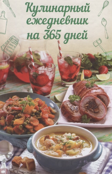 

Книга Кулинарный Ежедневник на 365 Дней