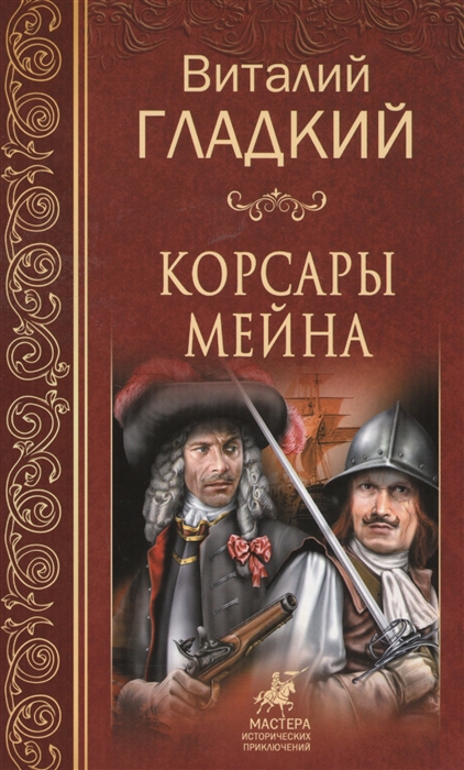 фото Книга корсары мейна вече