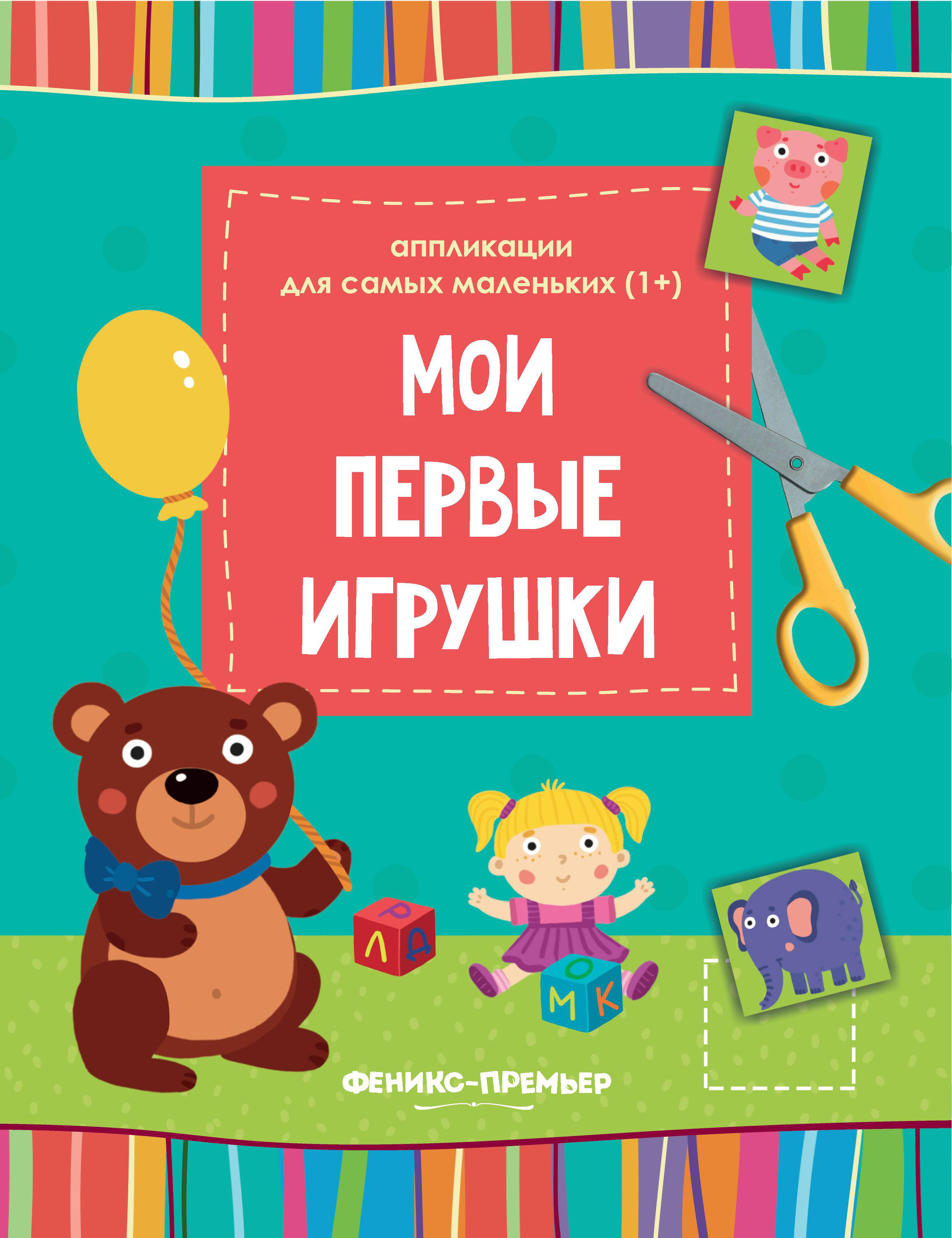 

Мои первые Игрушки