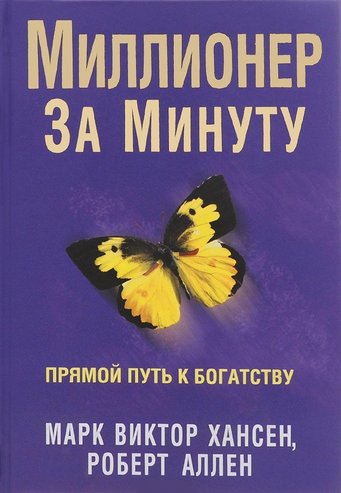 фото Книга миллионер за минуту попурри