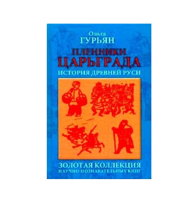 

Книга Пленники Царьграда. Ивашка Бежит За конем