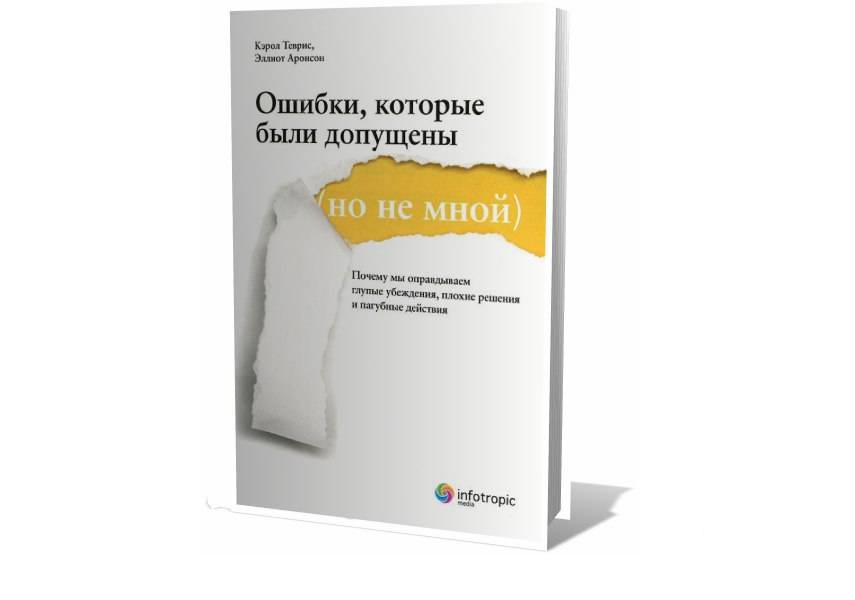 Книга ошибка. Кэрол Теврис, Эллиот Аронсон. Ошибки которые были допущены книга. Ошибки которые были допущены но не мной. Ошибки которые были допущены но не мной Кэрол Теврис.