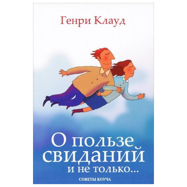 

О пользе Свиданий и Не только