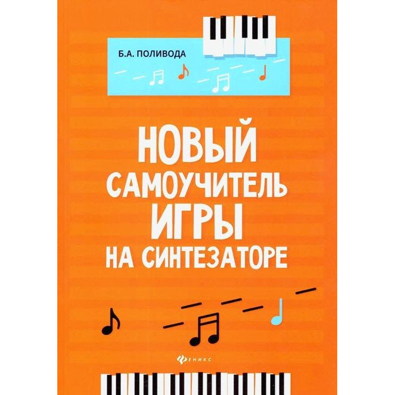 

Новый Самоучитель Игры на Синтезаторе