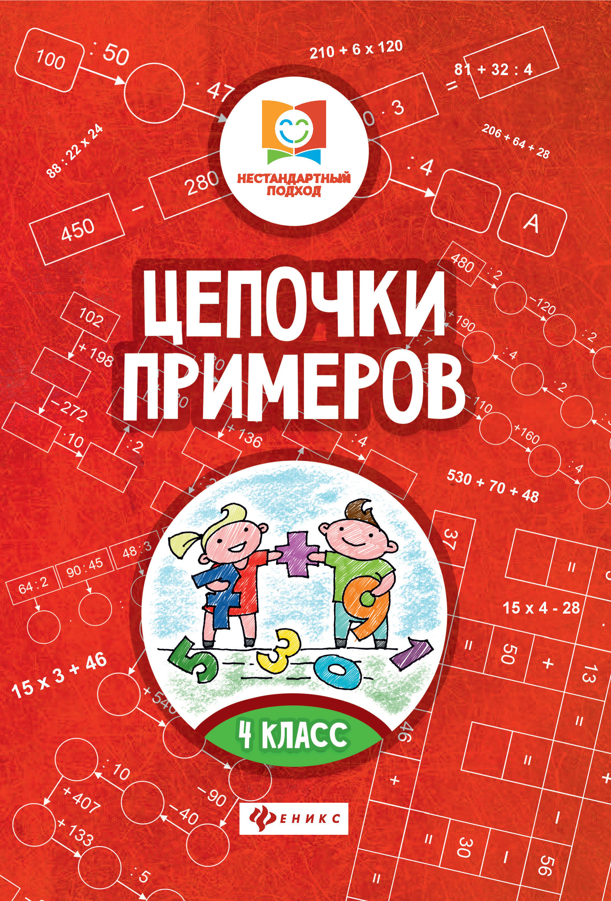 

Цепочки примеров: 4 класс