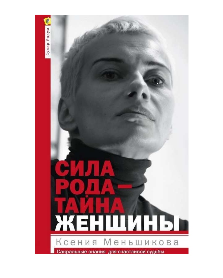 фото Книга сила рода - тайна женщины. сакральные знания для счастливой судьбы центрполиграф