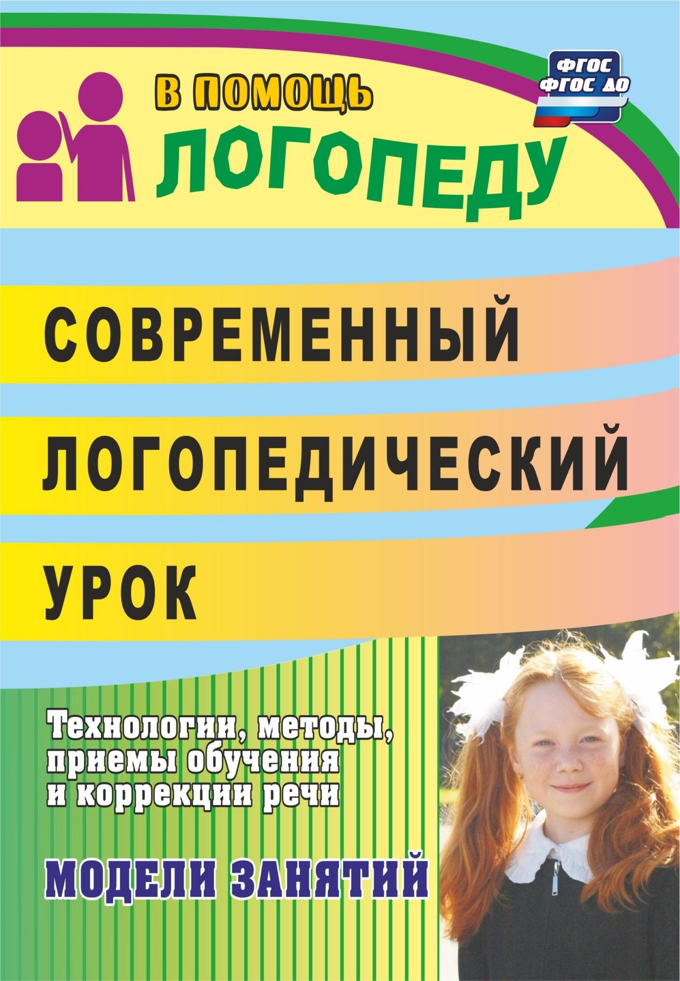 

Современный логопедический Урок: технологии, Методы, приемы Обучения и коррекции Речи