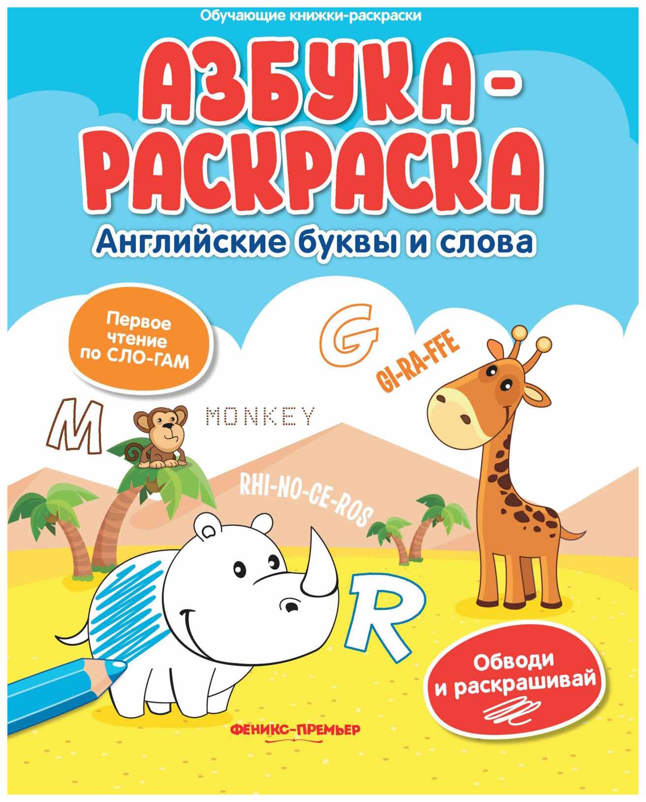 

Азбука-Раскраска: Английские Буквы и Слова