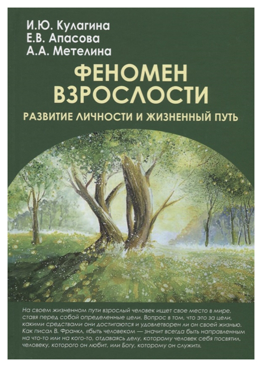 

Феномен Взрослости: развитие личности и Жизненный путь