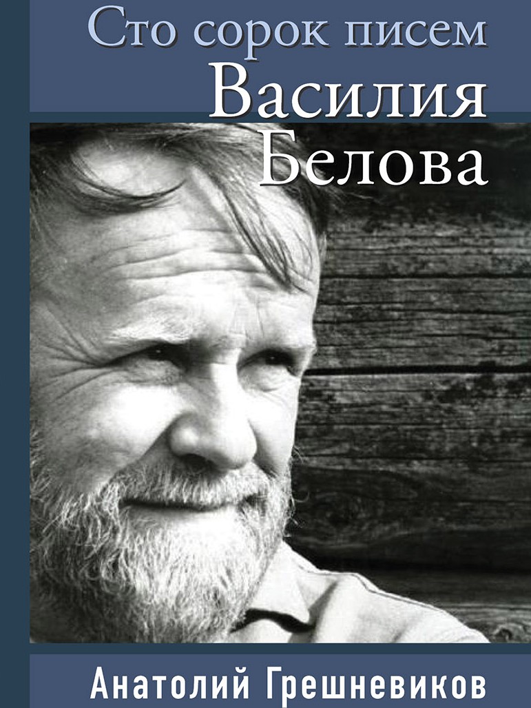 фото Книга сто сорок писем василия белова книжный мир