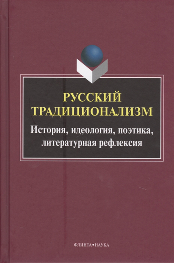 фото Книга русский традиционализм: истории, идеология, поэтика, литературная рефлексия флинта