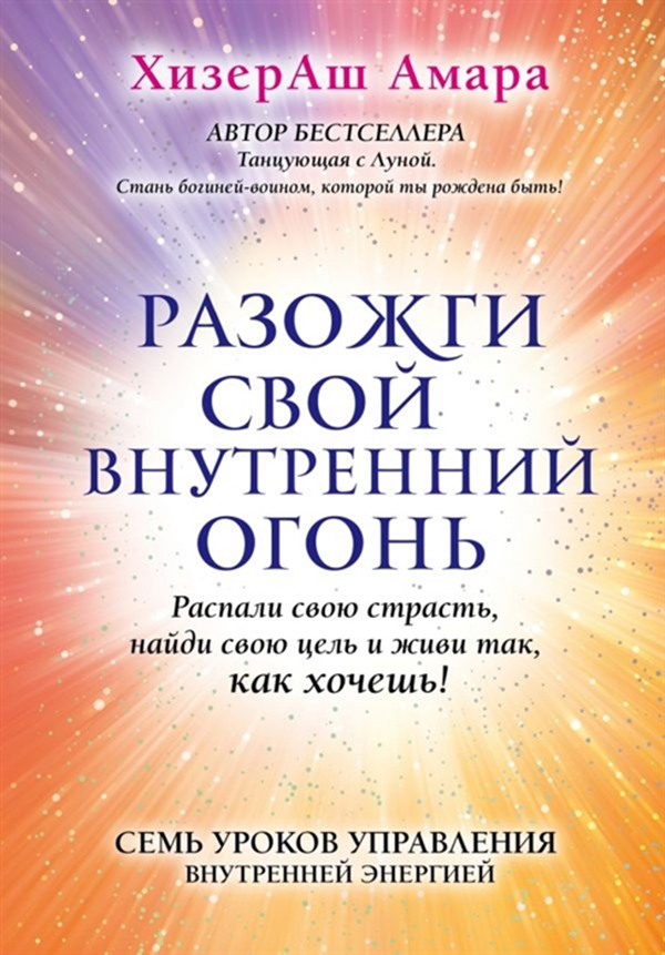 

Книга Разожги Свой Внутренний Огонь