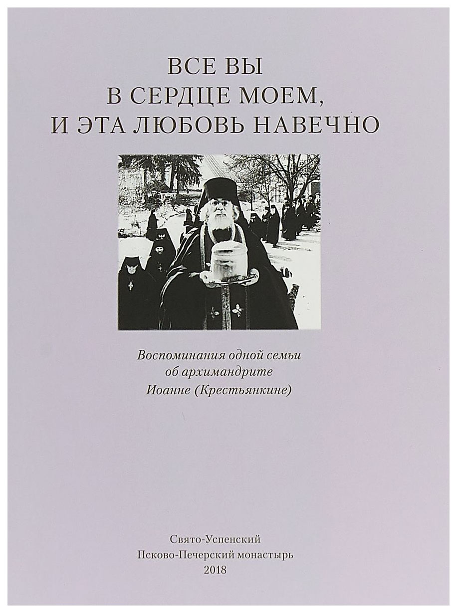 фото Книга все вы в сердце моем и эта любовь навечно свято-успенский псковско-печерский монастырь