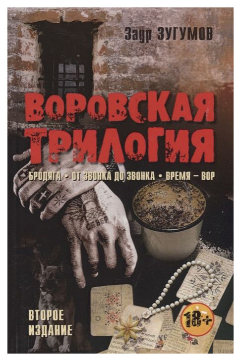 фото Книга воровская трилогия. бродяга. от звонка до звонка. время - вор книжный мир