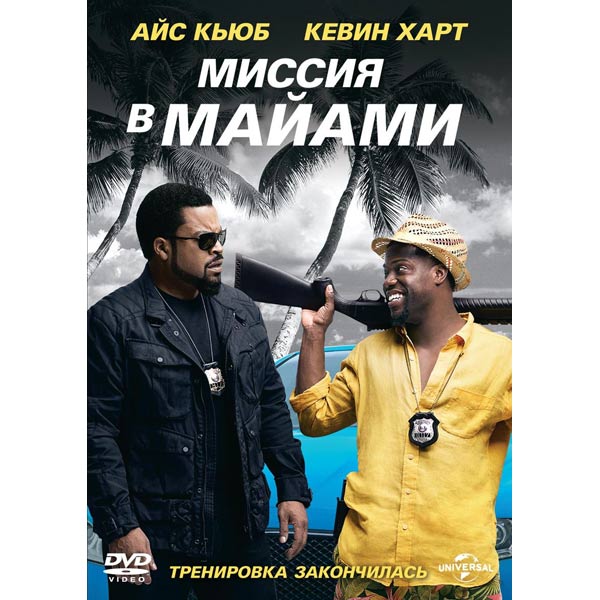 

Миссия в Майами (DVD)