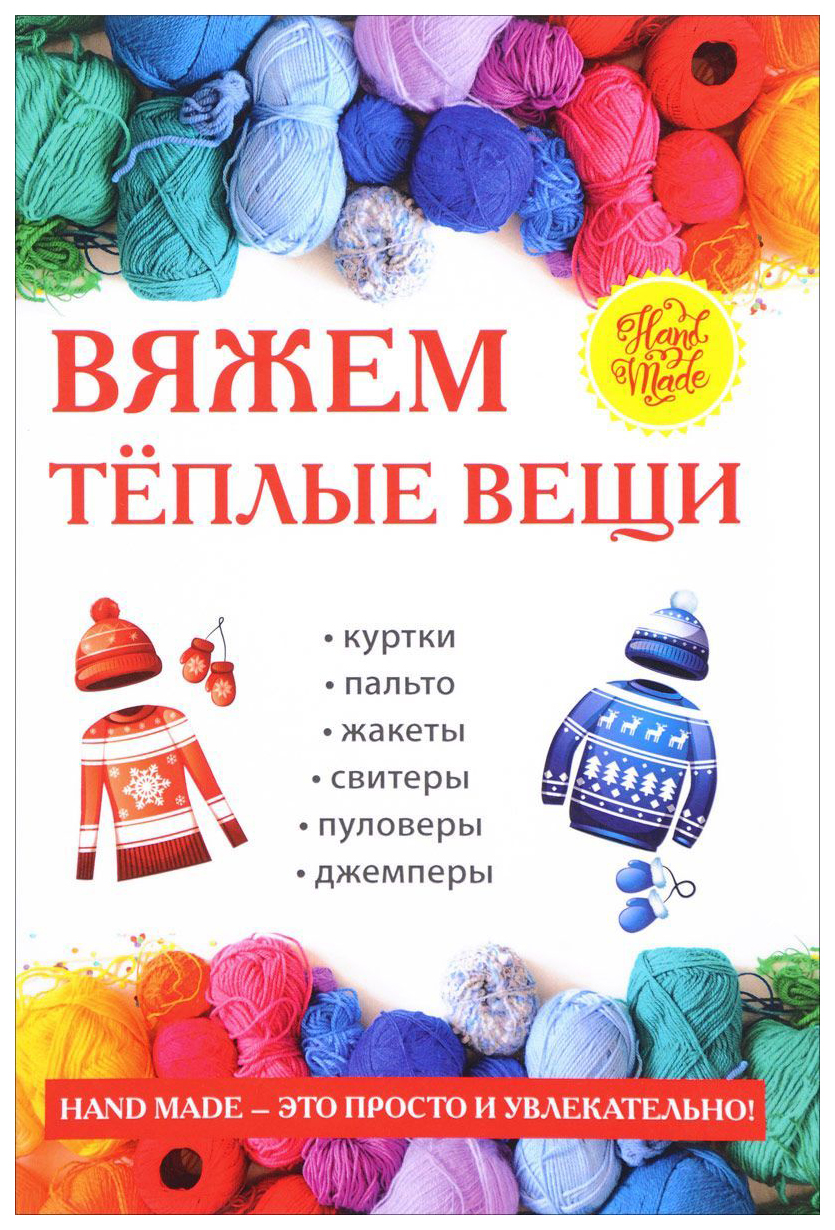 

Вяжем теплые Вещи